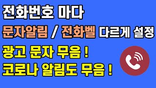 스마트폰 문자 알림 / 벨 소리를 원하는 대로 설정하기 | 전화번호 별로 다르게 | 원하지 않는 문자는 무음처리