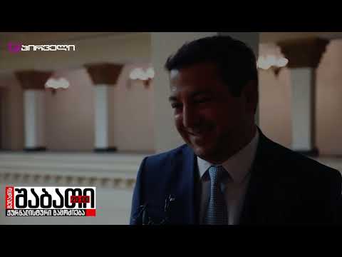 პოლიტიკოსების მდიდრული არდადეგებები - 10 სექტემბერი 2022