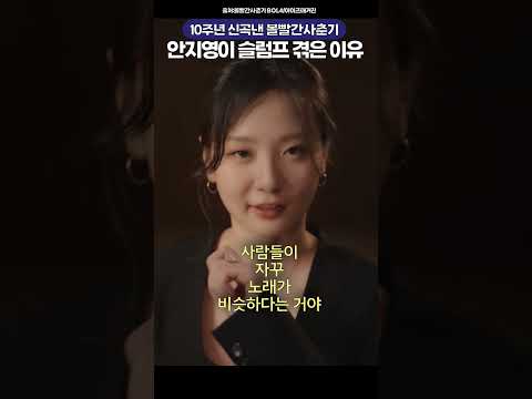 10주년신곡 못 낼뻔한 볼사 안지영의 <strong>슬럼프</strong> <strong>극복</strong> 사연🔥🔥