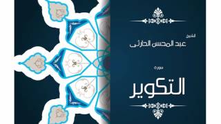 سورة التكوير | بصوت القارئ الشيخ عبد المحسن الحارثى