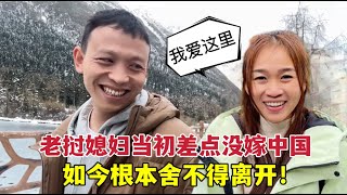 老撾媳婦差點沒嫁給中國老公，如今在中國很幸福：想再嫁一次！