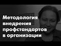 «Методология внедрения профстандартов в организации»