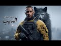 فيلم الاكشن و المغامرة فيلم الديب بطولة محمد رمضان 