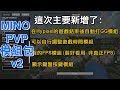 ã€ŠMINO PVPæ¨¡çµ„åŒ…v2ã€‹è‡ªå‹•æ‰“GGã€å‡FPSã€èª¿æ•´éŠæˆ²æ™‚é–“ã€ä¸­æ–‡è¼¸å…¥ã€éµç›¤æŒ‰éµé¡¯ç