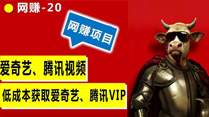 教你如何花少钱获得官方爱奇艺，腾讯等VIP会员,周卡，月卡爱奇艺，腾讯VIP视频随便看 - 天天要闻