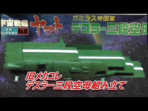 [Slow-paced commentary] I tried building the old kit Mecha Collection Dessler three-tiered aircra...