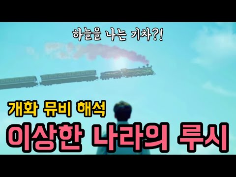 루시 프롤로그 필름 & 개화 (flowering) 뮤직비디오 해석