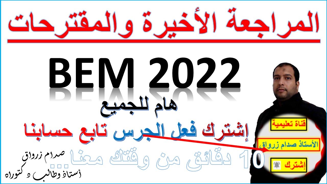 هام للجميع المراجعة الاخيرة والمقترحات رياضيات وفيزياء bem 2022 هام للجميع شامل