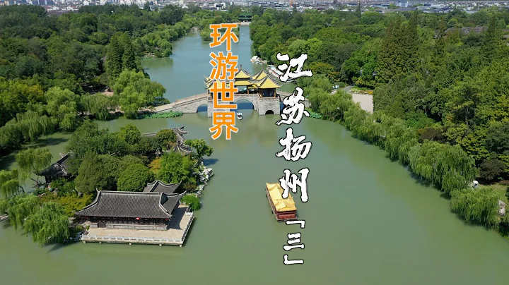【Travel in China中国旅行纪实-扬州瘦西湖+大明寺】来扬州一定要去瘦西湖看浓缩版西湖，看鉴真和尚做过住持的大明寺 - 天天要闻
