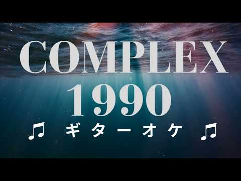 COMPLEX 1990 ギターオケ　布袋寅泰　吉川晃司 #COMPLEX #布袋寅泰 #吉川晃司
