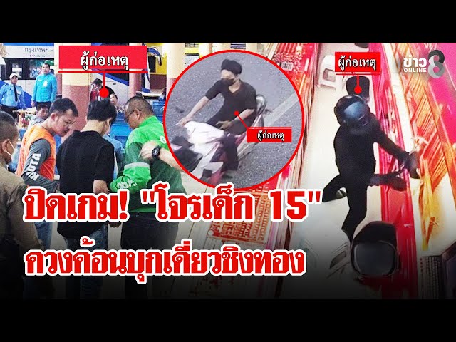 ปิดเกม! โจรเด็ก 15 ควงค้อนชิงทองกลางห้าง แฉแผนลอกคราบหนีสุดแสบ | ลุยชนข่าว | 04 ก.พ. 69