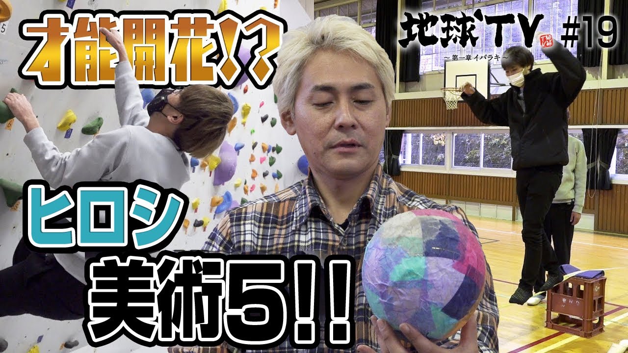 【地球TV】#19 ヒロシとスパローズが開花!? 才能が見つかる体験交流施設