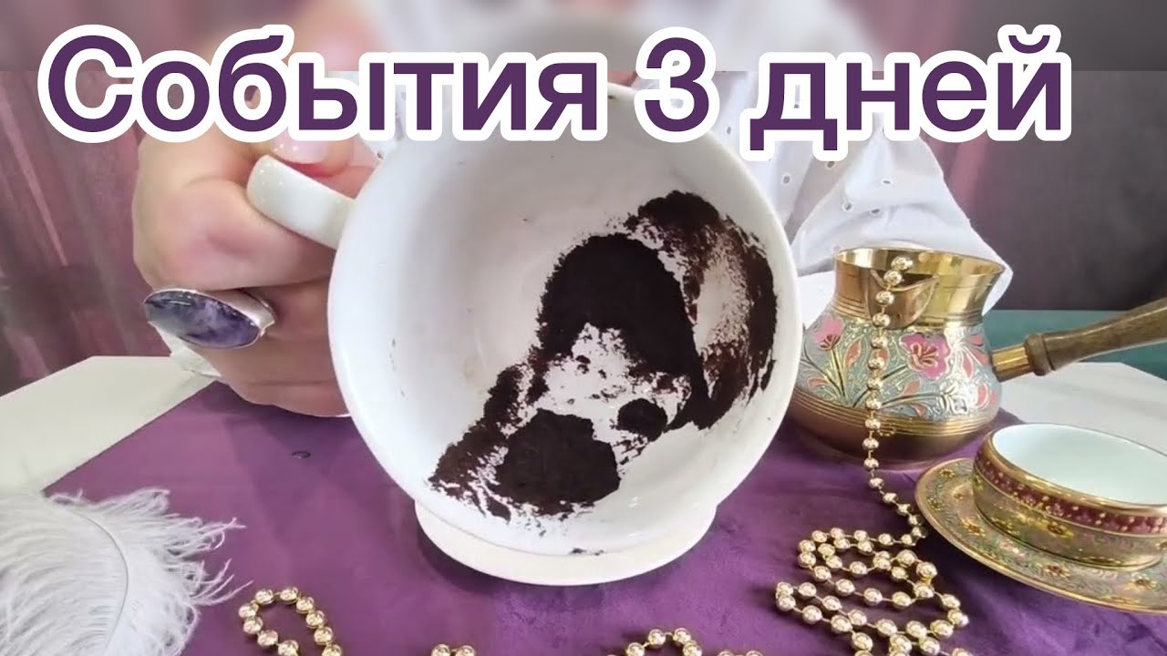 ЧТО ЖДАТЬ В БЛИЖАЙШИЕ 3 ДНЯ ✅👏🙀ГАДАЮ НА КОФЕ
