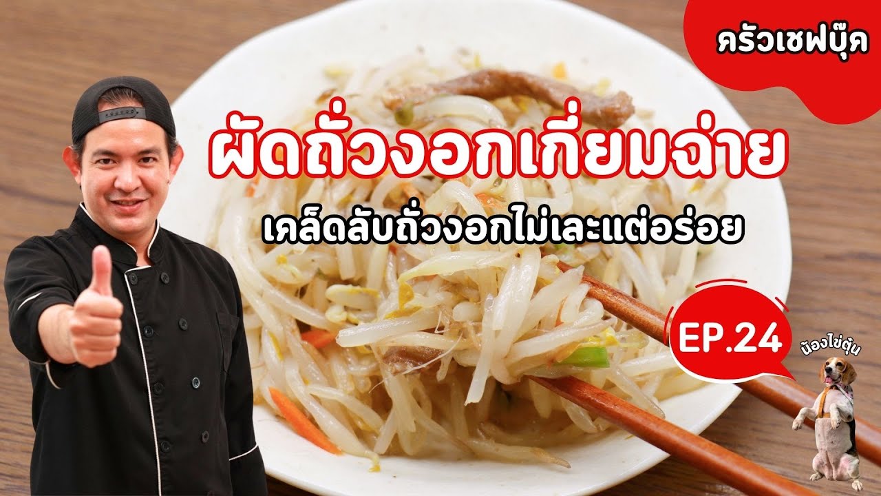 EP.24 ผัดถั่วงอกเกี่ยมฉ่าย เคล็ดลับถั่วงอกไม่เละแต่อร่อย - Book Kitchen ครัวเชฟบุ๊ค
