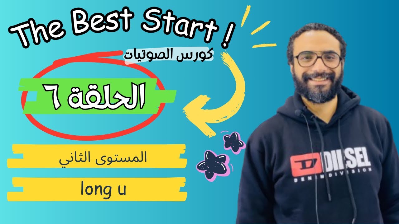 كورس المستوى الثاني | The Best Start | الحلقة 6 | Long Vowels | long u