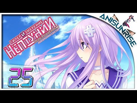 Hyperdimension Neptunia Re;Birth2 Sisters Generation ➥ Прохождение на русском ➥ #25