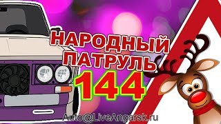 Народный Патруль 144 Еду Как Хочу Екх