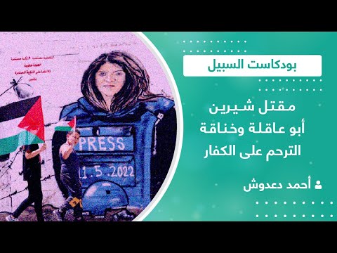 مقتل شيرين أبو عاقلة و خناقة الترحم على الكفار مع أحمد دعدوش