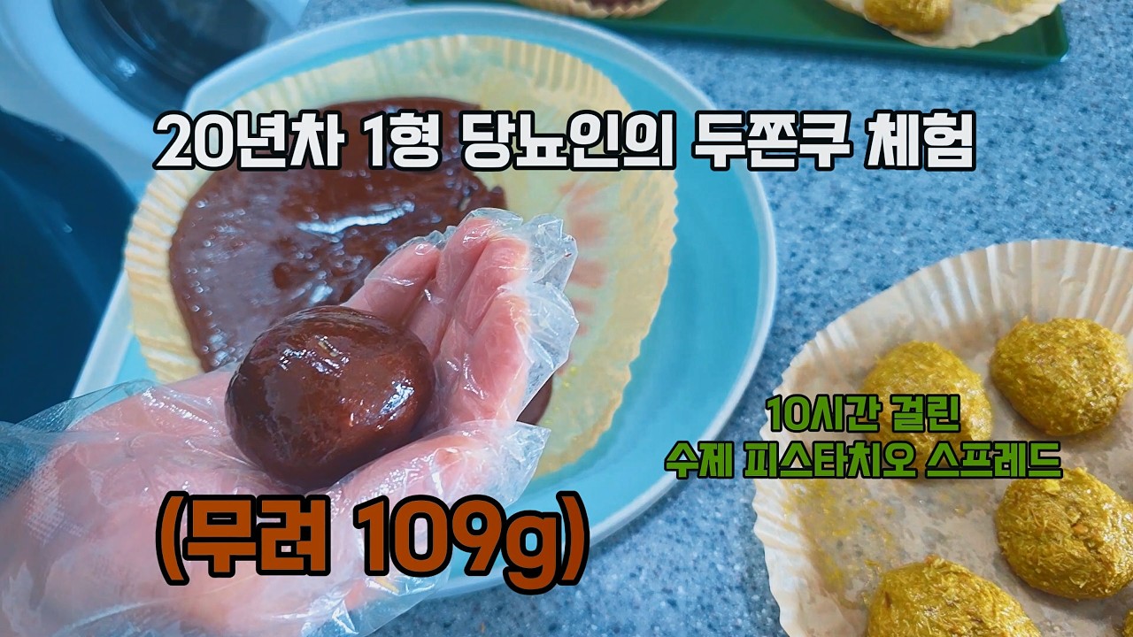 두쫀쿠가 너무 궁금했던... '1형 당뇨인 일당이'의 수제 두쫀쿠 만들고 혈당 체크까지