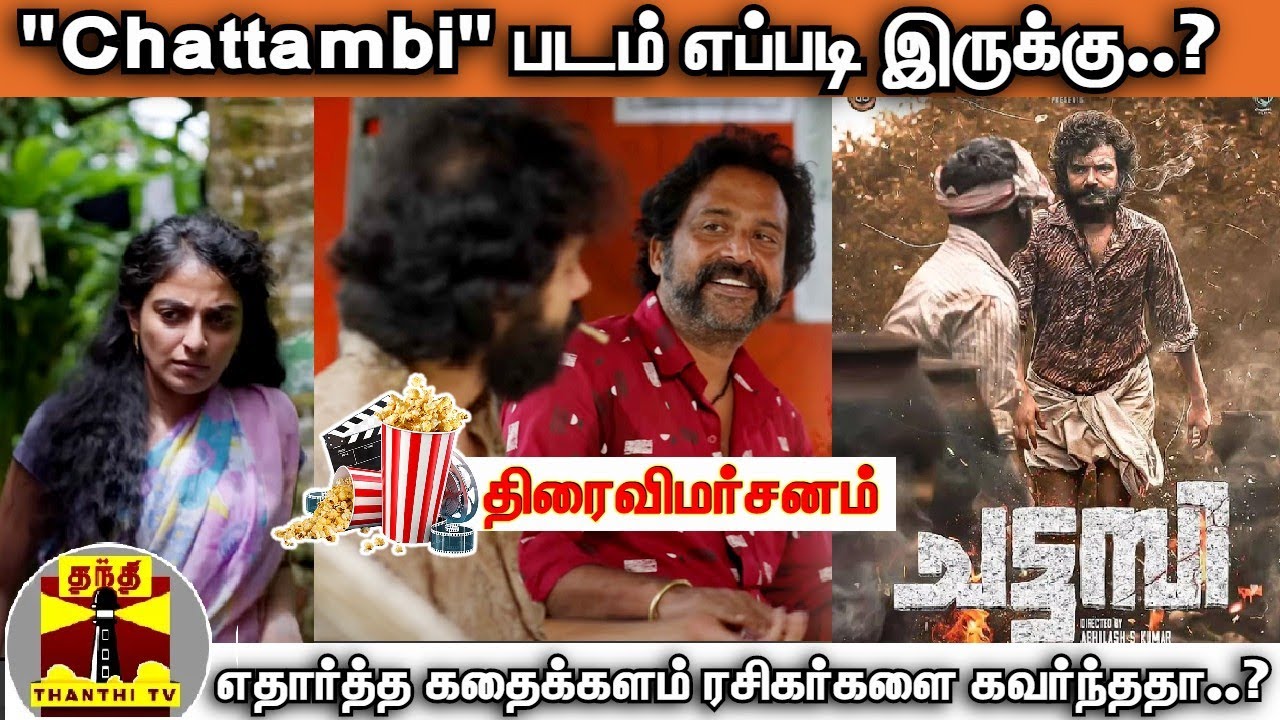 "Chattambi"- படம் எப்படி இருக்கு..? எதார்த்த கதைக்களம் ரசிகர்களை கவர்ந்ததா..? | Movie Review