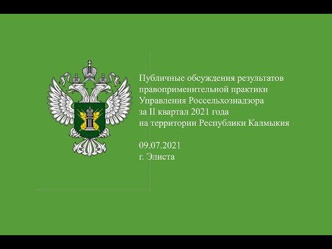 Публичные обсуждения  контрольно-надзорной деятельности управления в Республике Калмыкия