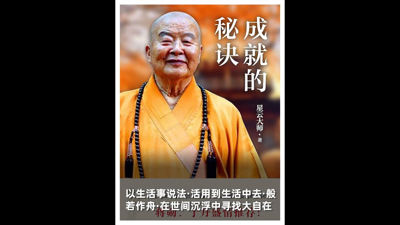 成就的秘诀星云大师著 - YouTube