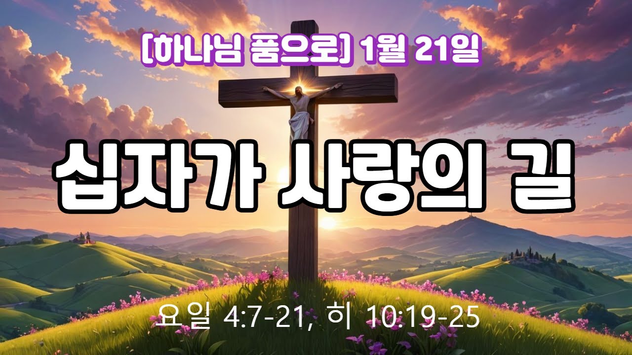 [하나님 품으로] 1월 21일 - 십자가 사랑의 길