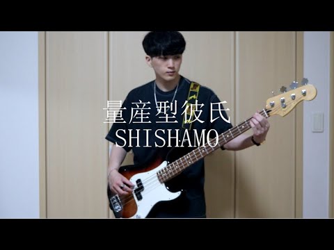 【ベース歴５ヶ月】量産型彼氏/SHISHAMO ベース弾いてみた