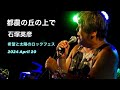 都農の丘の上で 石塚英彦 三宅伸治 &amp; The Red Rocks 希望と太陽のロックフェス2024/5/20