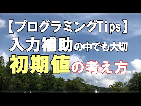 【プログラミングTips】検索条件の初期値の入力補助を解説します。