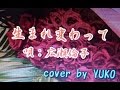 [新曲]   生まれ変わって/  広瀬倫子(再録音) レーモンド松屋作曲 cover YUKO