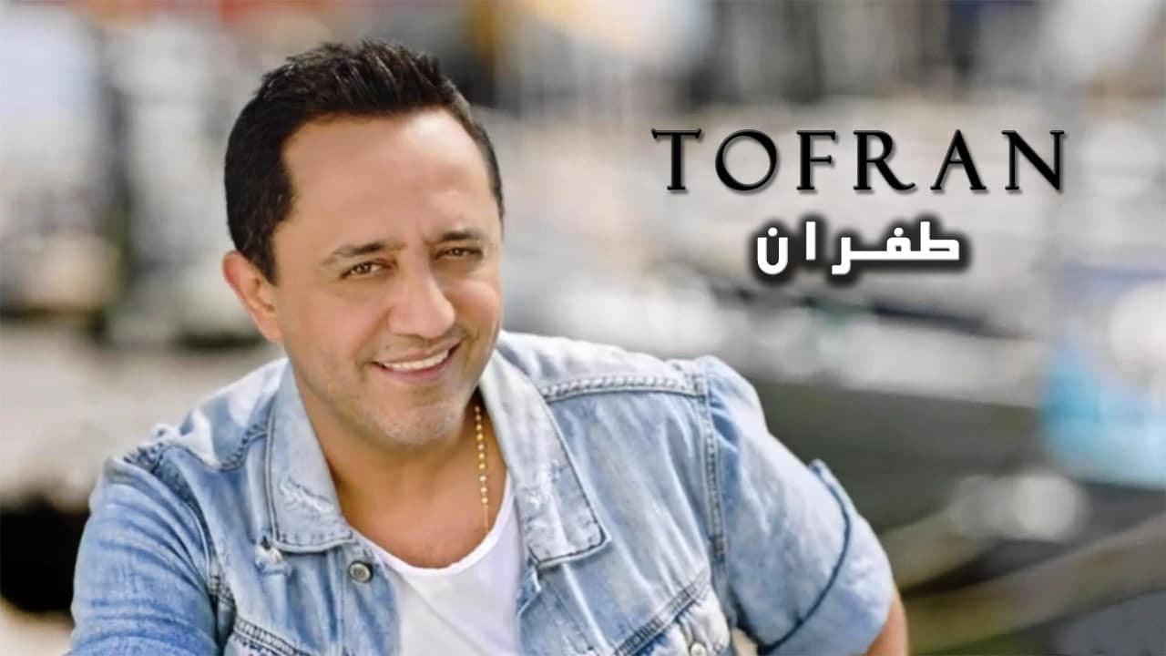 Ali Deek - Tofran | علي الديك - طفران