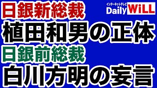 【田中秀臣】日銀新総裁・植田和男の正体／日銀前総裁・白川方明の妄言【デイリーWiLL】