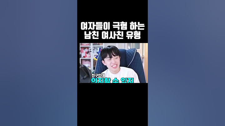여자들이 극혐 하는 남친의 여사친 유형 #shorts