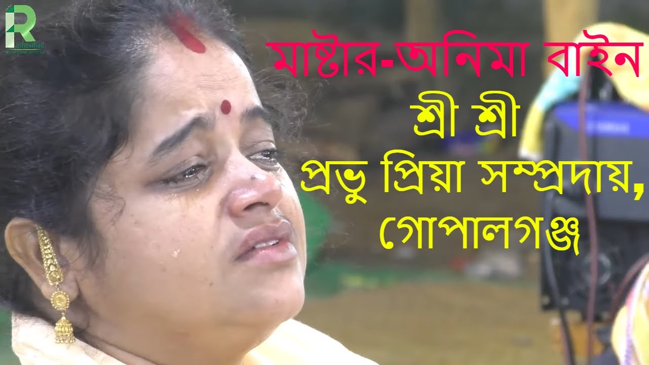 ক্লাসিক্যাল সুর সম্রাজ্ঞী অনিমা বাইনের মধুর হরিনাম সংকীর্তন- প্রভু প্রিয়া, গোপালগঞ্জ/Prabhu Priya