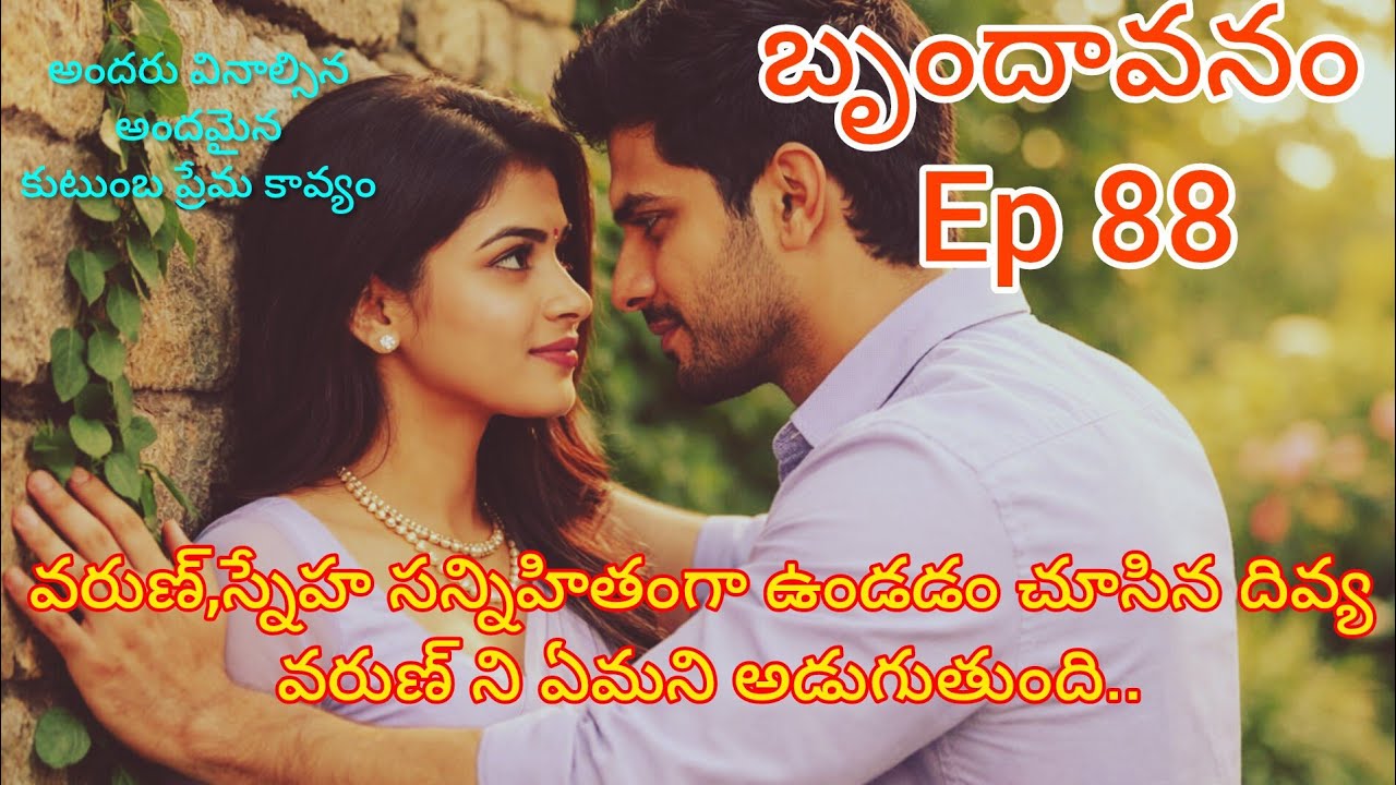 బృందావనం -88 మనసుకు హత్తుకునే మధురమైన కుటుంబ ప్రేమ కావ్యం #teluguaudiostories 