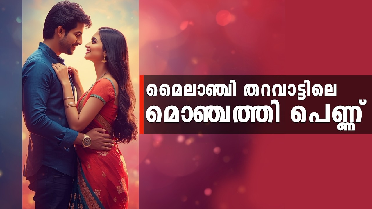 മൈലാഞ്ചി തറവാട്ടിലെ മൊഞ്ചത്തി പെണ്ണ്...Shahul Malayil