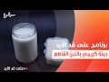 جبنة كريمي باللبن القاطع نجلاء الشرشابي 
