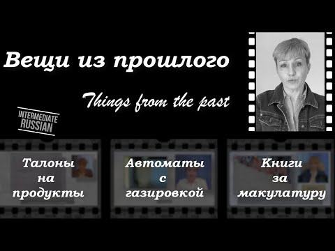 Intermediate Russian Listening: Из прошлого