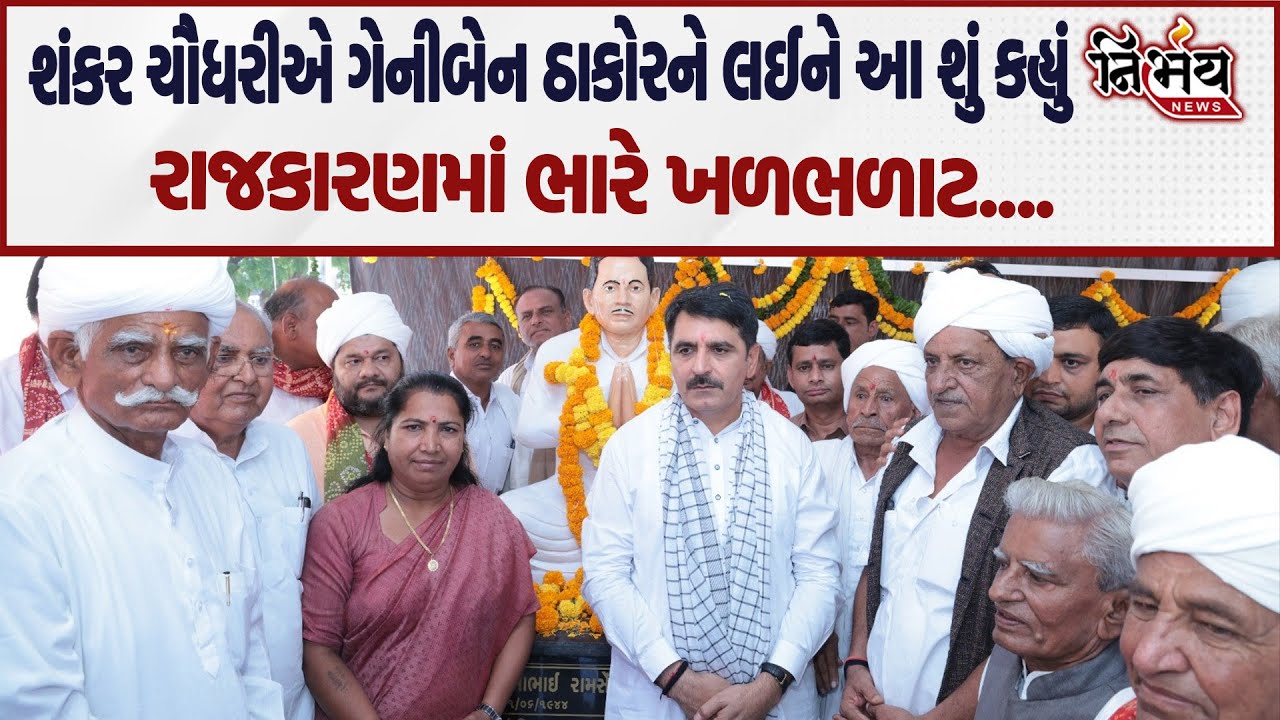 Shankar Chaudhary એ Geniben Thakor ના ભલે વખાણ કર્યા પણ સમજવા વાળા સમજી ગયા છે ! | Banaskantha |