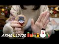 [ASMR] 囁き声＆アドベントカレンダー開封🎄クリスマスまであと5日！#20
