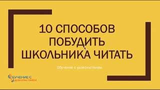 ⁣10 способов побудить и мотивировать ребенка читать