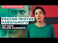 Как в России пытаются «стереть» Навального и ФБК и что из этого выходит | Блог Татьяны Фельгенгауэр