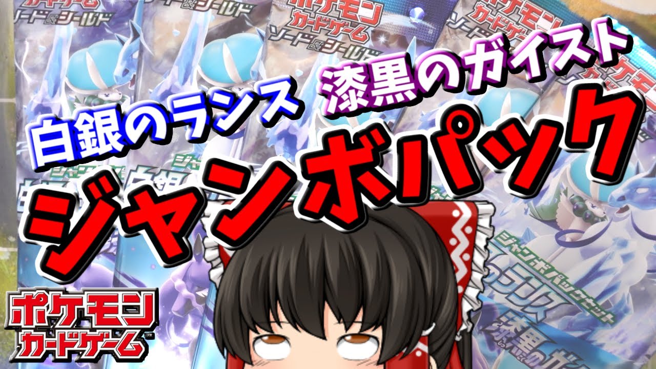ポケカ これで手持ちの白銀と漆黒はラスト 白銀のランス 漆黒のガイストジャンボパック 開封 ゆっくり実況 Youtube