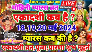 🛑Live~मोहिनी एकादशी कब हैं,Ekadashi Kab hai,वैशाख शुक्ल एकादशी कब हैं #ekadashi #trending #live