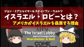 イスラエル・ロビーとは何か？ －アメリカがイスラエルを贔屓する理由－