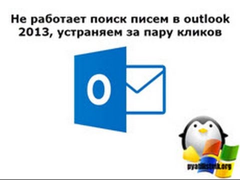 Не работает поиск писем в Microsoft outlook 2013