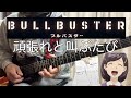 【フル】頑張れと叫ぶたび / 鈴木このみ【ブルバスター】guitar cover