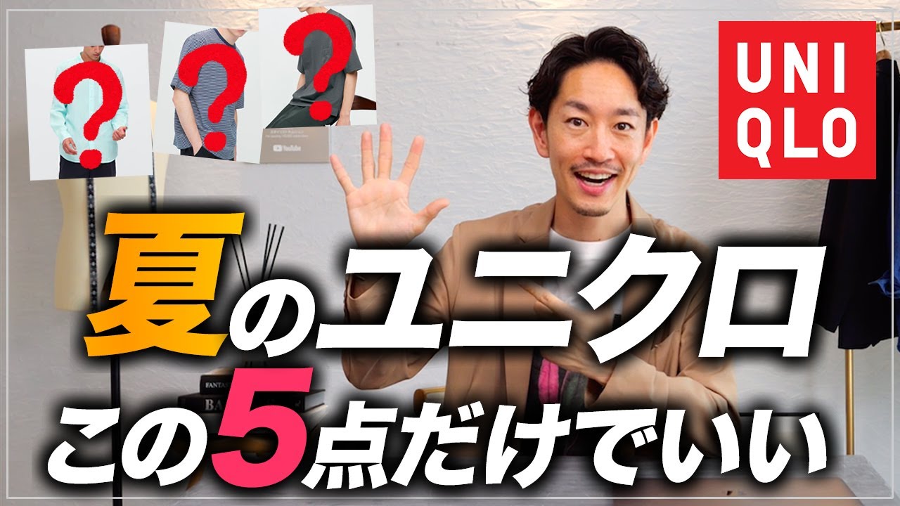 極論 ユニクロで夏に買うと成功する大人服を厳選して5点だけ選んでみた 30代 40代 Youtube