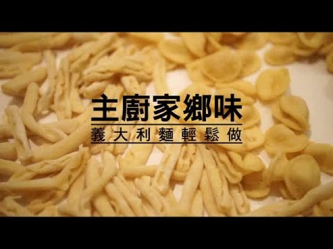 主廚家鄉味 媽媽的義大利麵 | 台灣蘋果日報